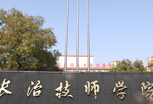 2023長(zhǎng)治技師學(xué)院多少錢(qián) 長(zhǎng)治技師學(xué)院各專業(yè)學(xué)費(fèi)收費(fèi)標(biāo)準(zhǔn)