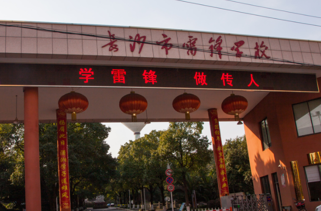 湖南長沙雷鋒學(xué)校2023年藝術(shù)特長生招生計(jì)劃
