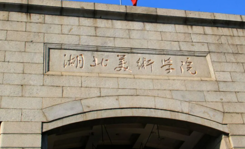 湖北美術(shù)學院藝術(shù)類招生章程2023年