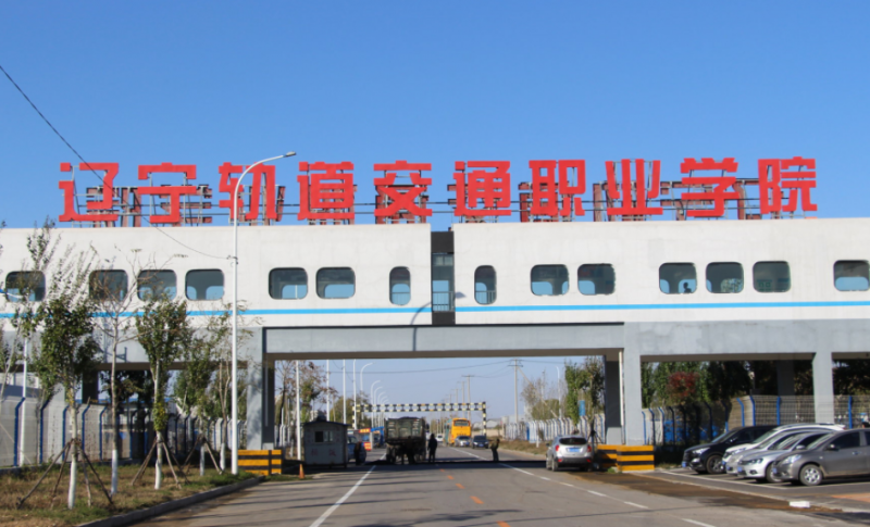 遼寧軌道交通職業(yè)學院招生章程2023年