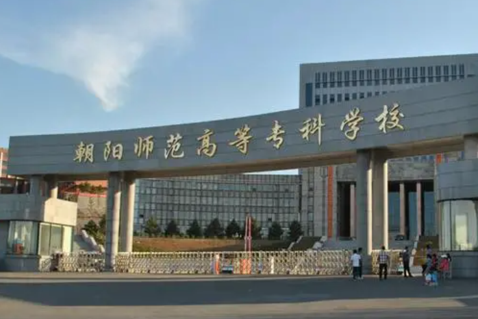 朝陽師范高等?？茖W校招生章程2023年