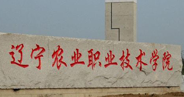遼寧農(nóng)業(yè)職業(yè)技術學院招生章程2023年