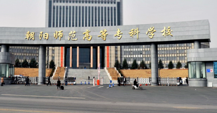 朝陽師范高等?？茖W(xué)校錄取規(guī)則2023年