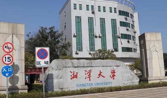 湘潭大學招生章程2023年