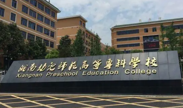湘南幼兒師范高等?？茖W校招生章程2023年