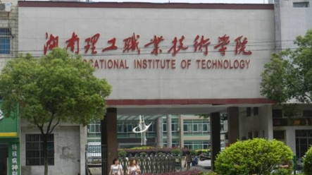 湖南理工職業(yè)技術學院招生章程2023年
