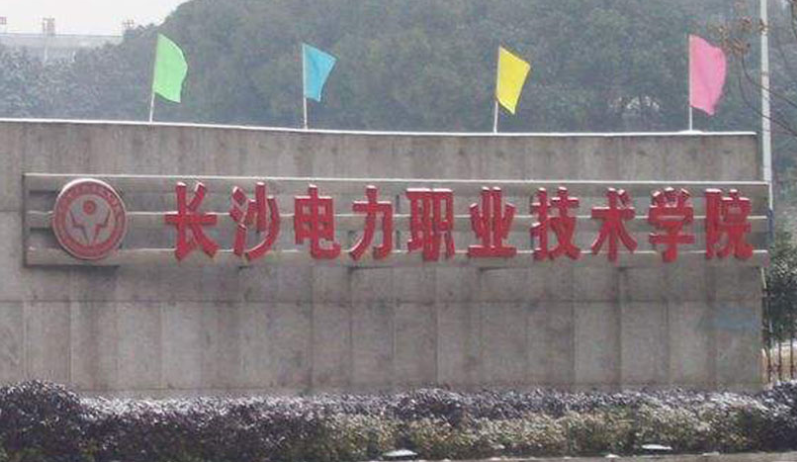 長沙電力職業(yè)技術(shù)學(xué)院招生章程2023年