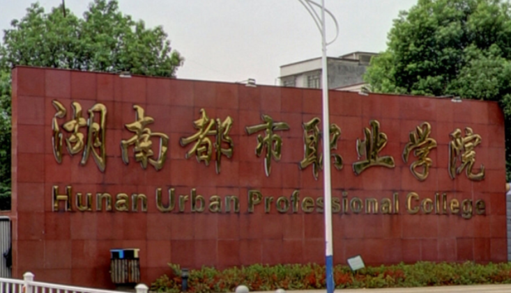 湖南都市職業(yè)學院招生章程2023年