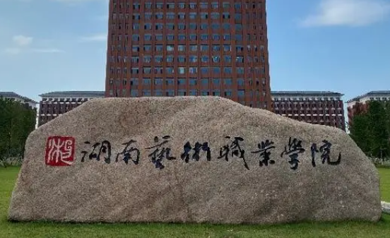 湖南藝術(shù)職業(yè)學院招生章程2023年