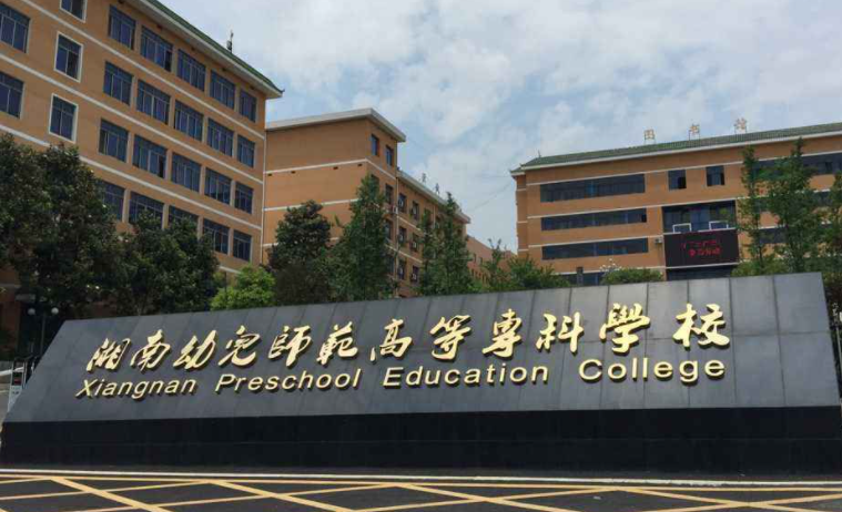 湖南幼兒師范高等專科學(xué)校錄取規(guī)則2023年