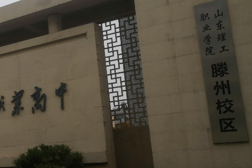 滕州科技職業(yè)高中怎么樣、好不好