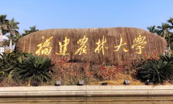 福建農(nóng)林大學招生章程2023年