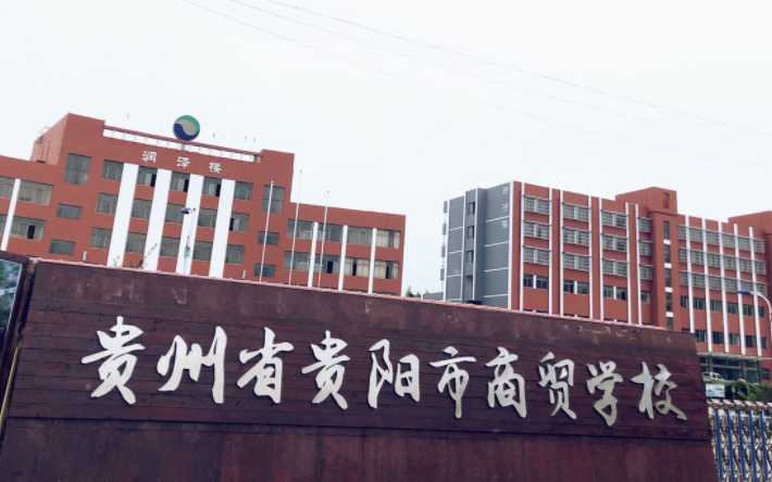 2023貴陽排名前八的會計學(xué)校名單