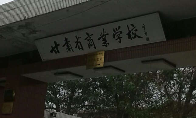 2023甘肅排名前八的會計學(xué)校名單
