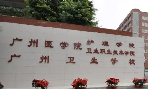 2023廣東排名前八的衛(wèi)生學校名單