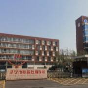 濟寧市特殊教育學校