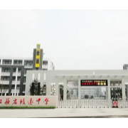 泗陽(yáng)致遠(yuǎn)中學(xué)