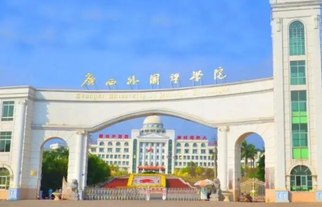 廣西外國(guó)語(yǔ)學(xué)院招生章程2023年