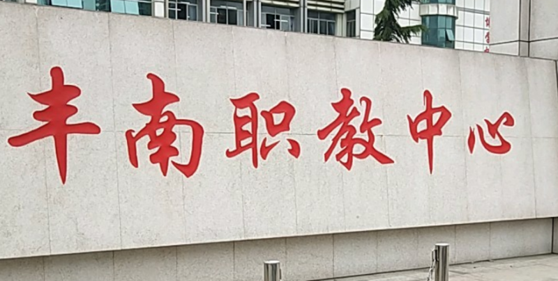 2024唐山排名前五的電子商務學校名單