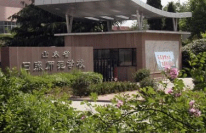 山東省日照師范學(xué)校怎么樣、好不好