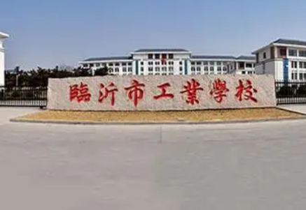 臨沂市工業(yè)學(xué)校地址，乘車路線
