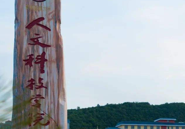 貴陽人文科技學院招生章程2023年