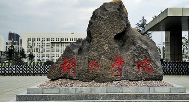 銅仁學院招生章程2023年