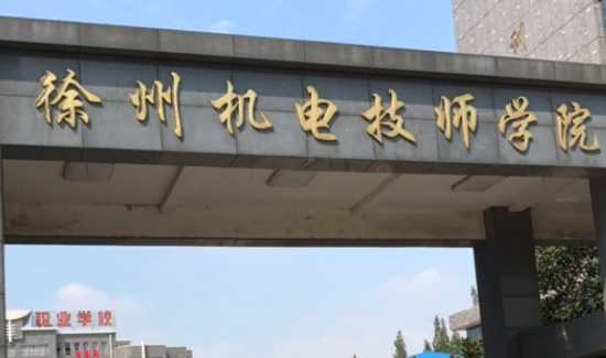2024徐州排名前五的機電學校名單