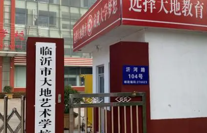 2023臨沂市大地藝術(shù)學(xué)校多少錢 臨沂市大地藝術(shù)學(xué)校各專業(yè)學(xué)費收費標(biāo)準(zhǔn)