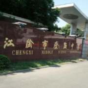 江陰市澄西中學