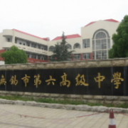 無錫市第六高級中學