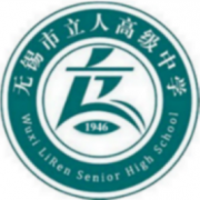 無錫市立人高級中學