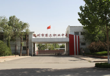 德州市第二職業(yè)中專地址，乘車路線