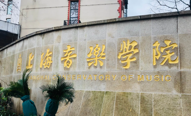 中國大學(xué)音樂學(xué)專業(yè)排名（研究型）-校友會(huì)2023最新排名
