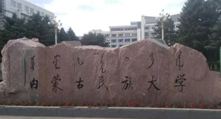 中國(guó)大學(xué)蒙藥學(xué)專業(yè)排名（研究型）-校友會(huì)2023最新排名