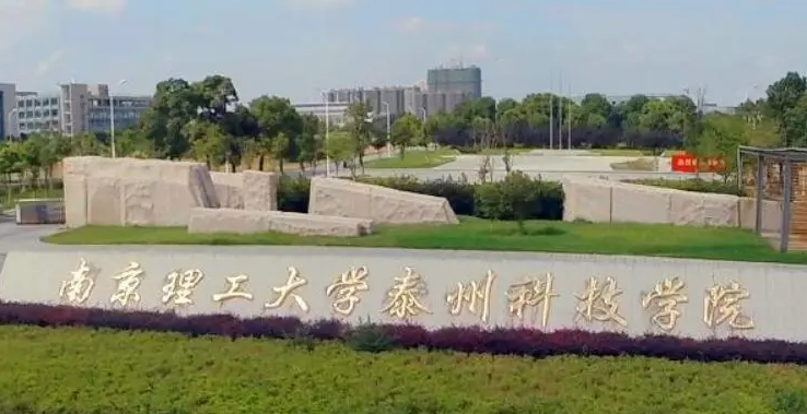 南京理工大學(xué)泰州科技學(xué)院招生章程2023年