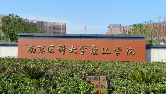 南京醫(yī)科大學(xué)康達(dá)學(xué)院招生章程2023年