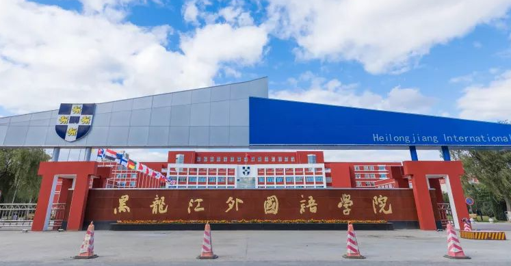 黑龍江外國語學(xué)院招生章程2023年