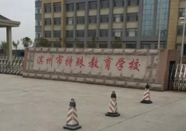 濱州市特殊教育學(xué)校地址，乘車路線