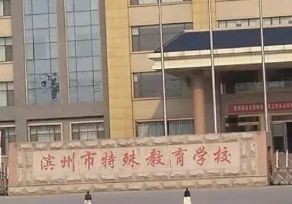 濱州市特殊教育學(xué)校怎么樣、好不好