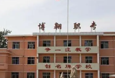 2023無棣縣博翱職業(yè)中等專業(yè)學校招生計劃 招生人數(shù)是多少(附要求、條件、對象)