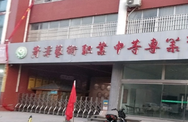 菏澤牡丹藝術(shù)職業(yè)中等專業(yè)學(xué)校怎么樣、好不好