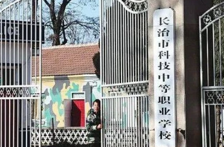 長(zhǎng)治市科技中等職業(yè)學(xué)校怎么樣、好不好