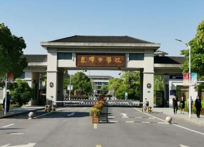 浙江省春暉中學地址，乘車路線