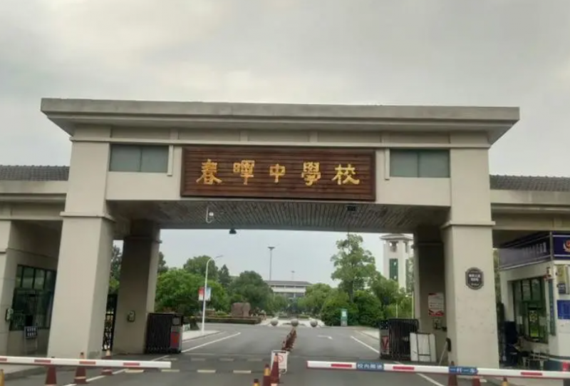 浙江省春暉中學(xué)怎么樣、好不好