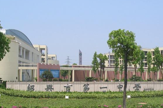 紹興市第一中學(xué)怎么樣、好不好