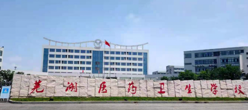 2024蕪湖藥劑學(xué)校有哪些 蕪湖藥劑學(xué)校名單一覽表