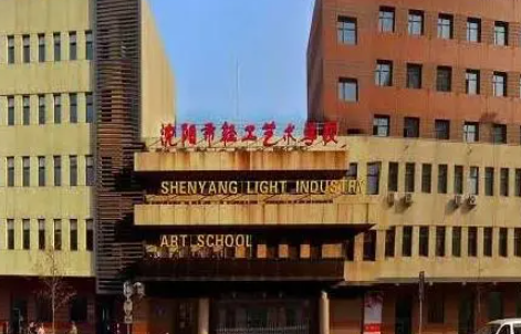 2023沈陽市輕工藝術(shù)學(xué)校多少錢 沈陽市輕工藝術(shù)學(xué)校各專業(yè)學(xué)費收費標(biāo)準(zhǔn)