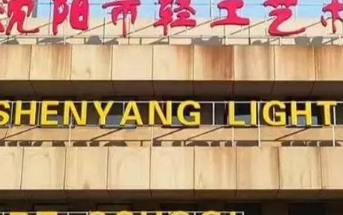 2023沈陽市輕工藝術(shù)學(xué)校招生計(jì)劃 招生人數(shù)是多少(附要求、條件、對(duì)象)