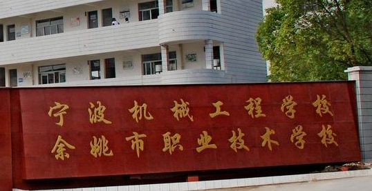 2023寧波最好的中專(zhuān)學(xué)校有哪些